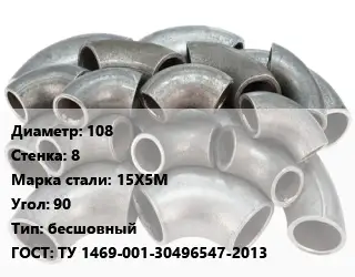 Отвод стальной 108х8 Сталь: 15Х5М Угол:90 бесшовный ГОСТ: ТУ 1469-001-30496547-2013